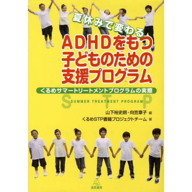 夏休みで変わるＡＤＨＤをもつ子どものための支援プログラム　くるめサマートリートメントプログラムの実際