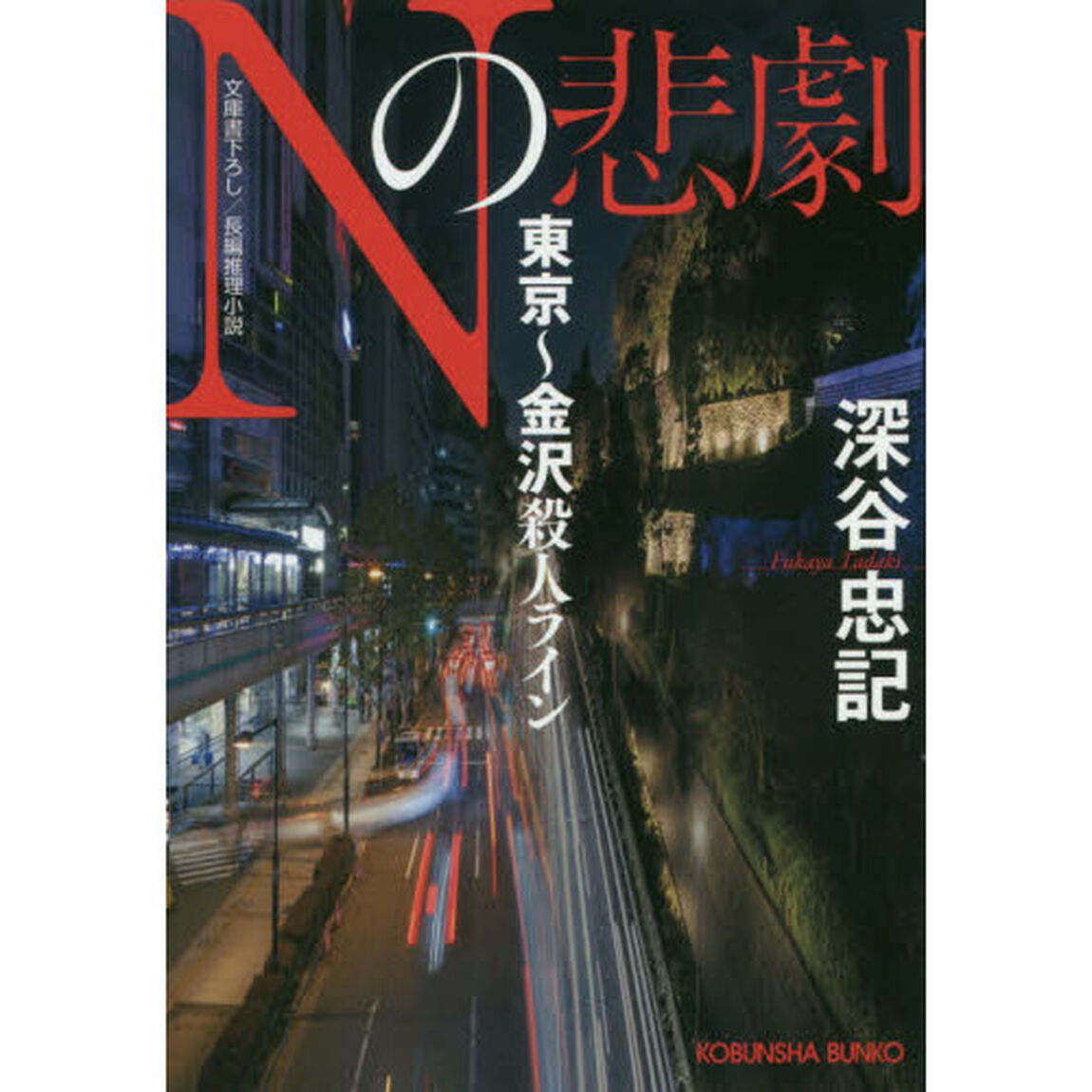 Ｎの悲劇　東京〜金沢殺人ライン　文庫書下ろし／長編推理小説