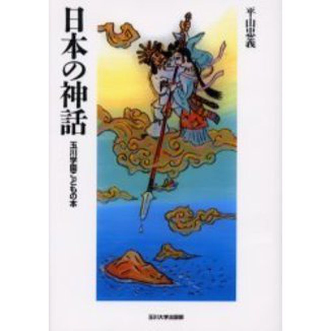 日本の神話