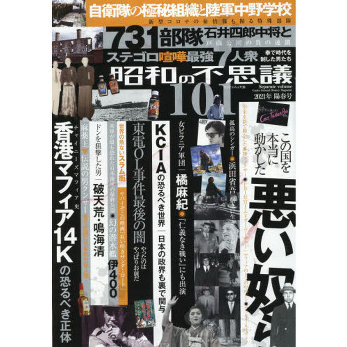昭和の不思議１０１　２０２１年陽春号