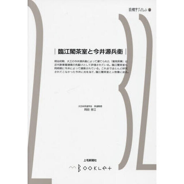 臨江閣茶室と今井源兵衛
