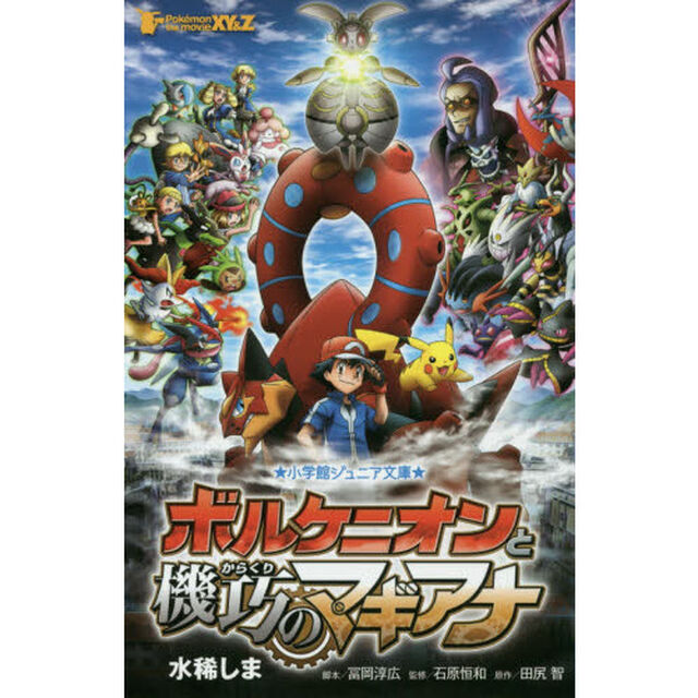 ポケモン・ザ・ムービーＸＹ＆Ｚボルケニオンと機巧（からくり）のマギアナ