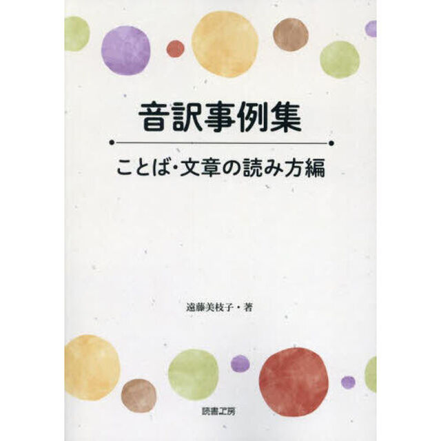 音訳事例集　ことば・文章の読み方編