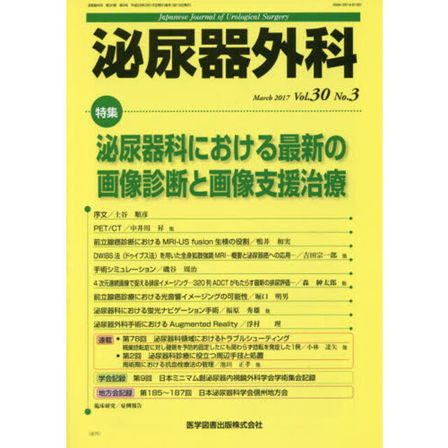 泌尿器外科　Ｖｏｌ．３０Ｎｏ．３（２０１７年３月）「特集泌尿器科における最新の画像診断と画像支援治療」
