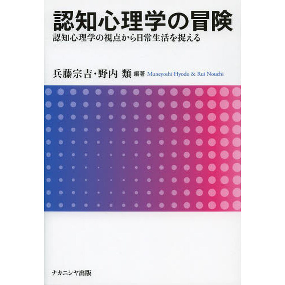 認知心理学の冒険　認知心理学の視点から日常生活を捉える