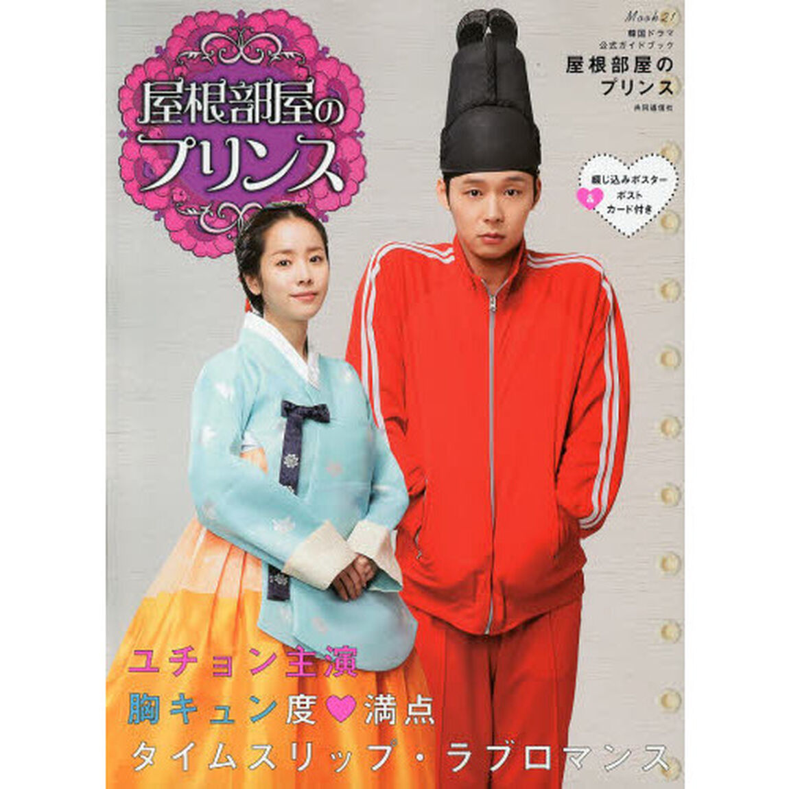 韓国ドラマ公式ガイドブック 屋根部屋のプリンス (MOOK21)