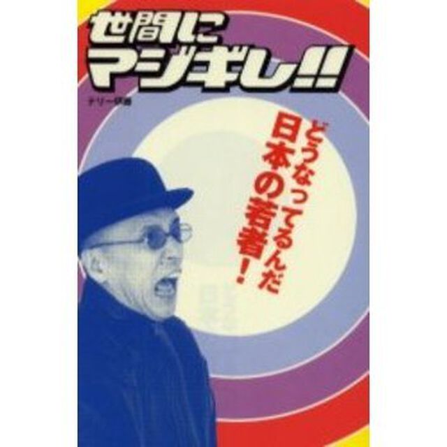 世間にマジギレ！！　どうなってるんだ日本の若者！
