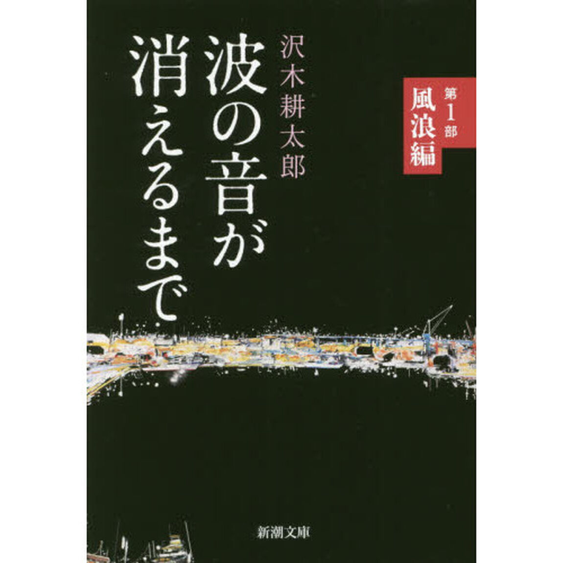 波の音が消えるまで　第１部「風浪編」