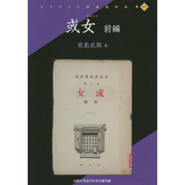 或女　山梨大学近代文学文庫所蔵　前編　復刻