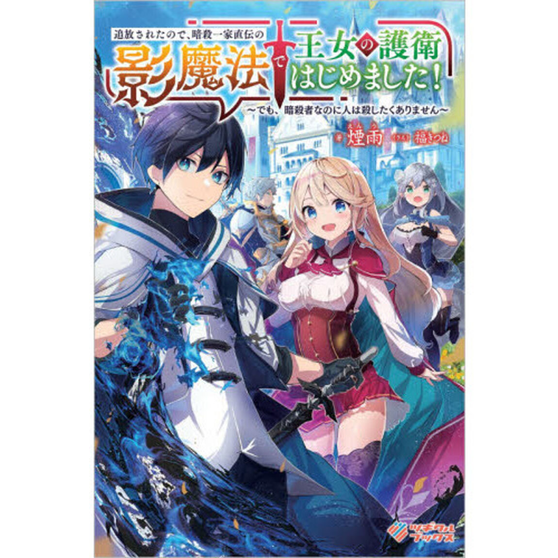 追放されたので、暗殺一家直伝の影魔法で王女の護衛はじめました！　でも、暗殺者なのに人は殺したくありません