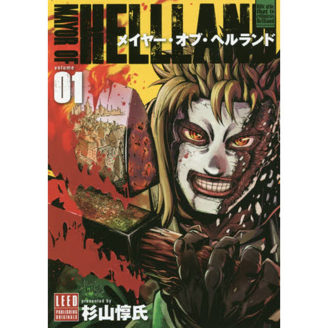 メイヤー・オブ・ヘルランド　ＶＯＬＵＭＥ０１