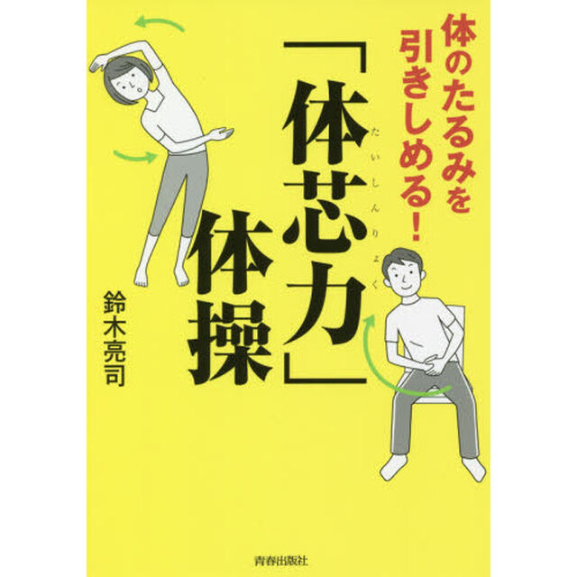 体のたるみを引きしめる！「体芯力」体操