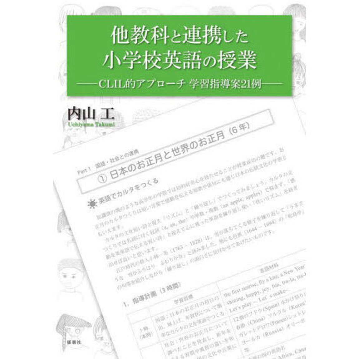 他教科と連携した小学校英語の授業　ＣＬＩＬ的アプローチ学習指導案２１例