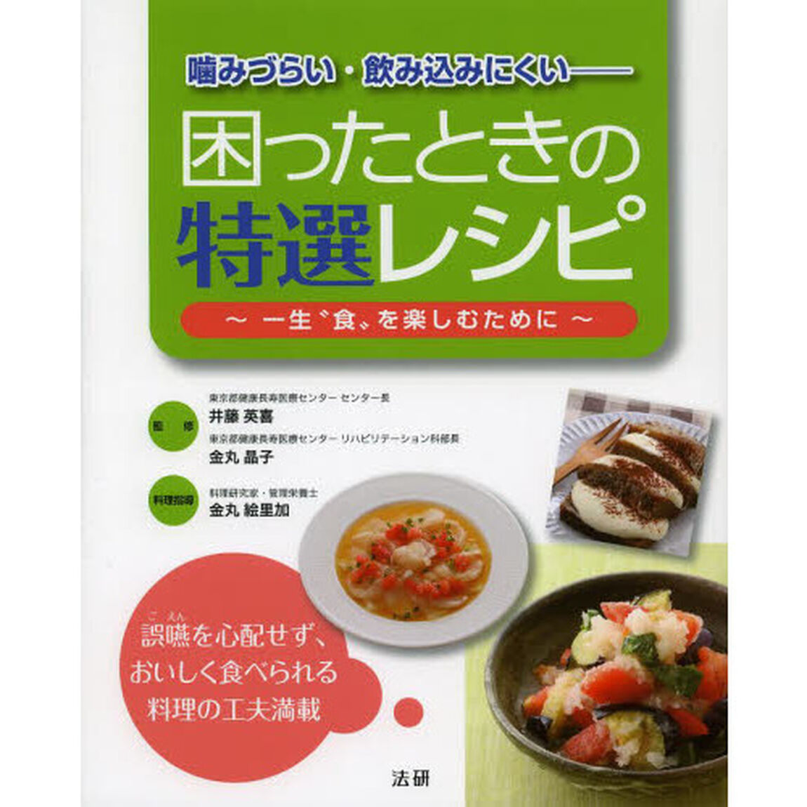 噛みづらい・飲み込みにくい－困ったときの特選レシピ　一生&ldquo;食&rdquo;を楽しむために　誤嚥を心配せず、おいしく食べられる料理の工夫満載