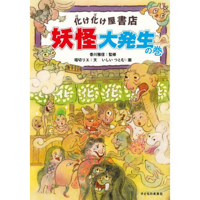化け化け屋書店妖怪大発生の巻
