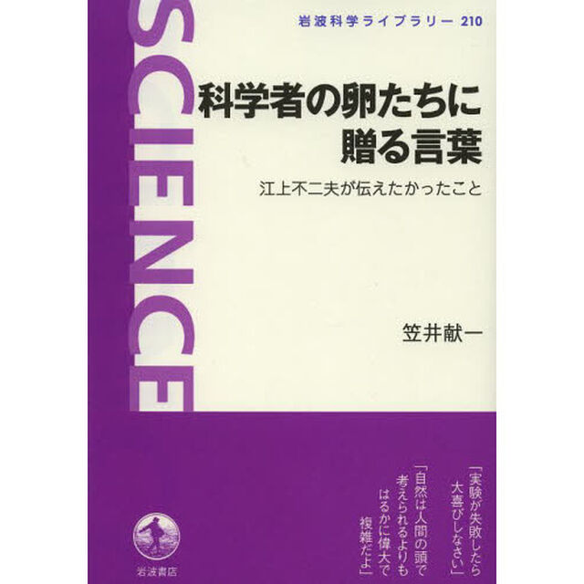 科学者の卵たちに贈る言葉　江上不二夫が伝えたかったこと