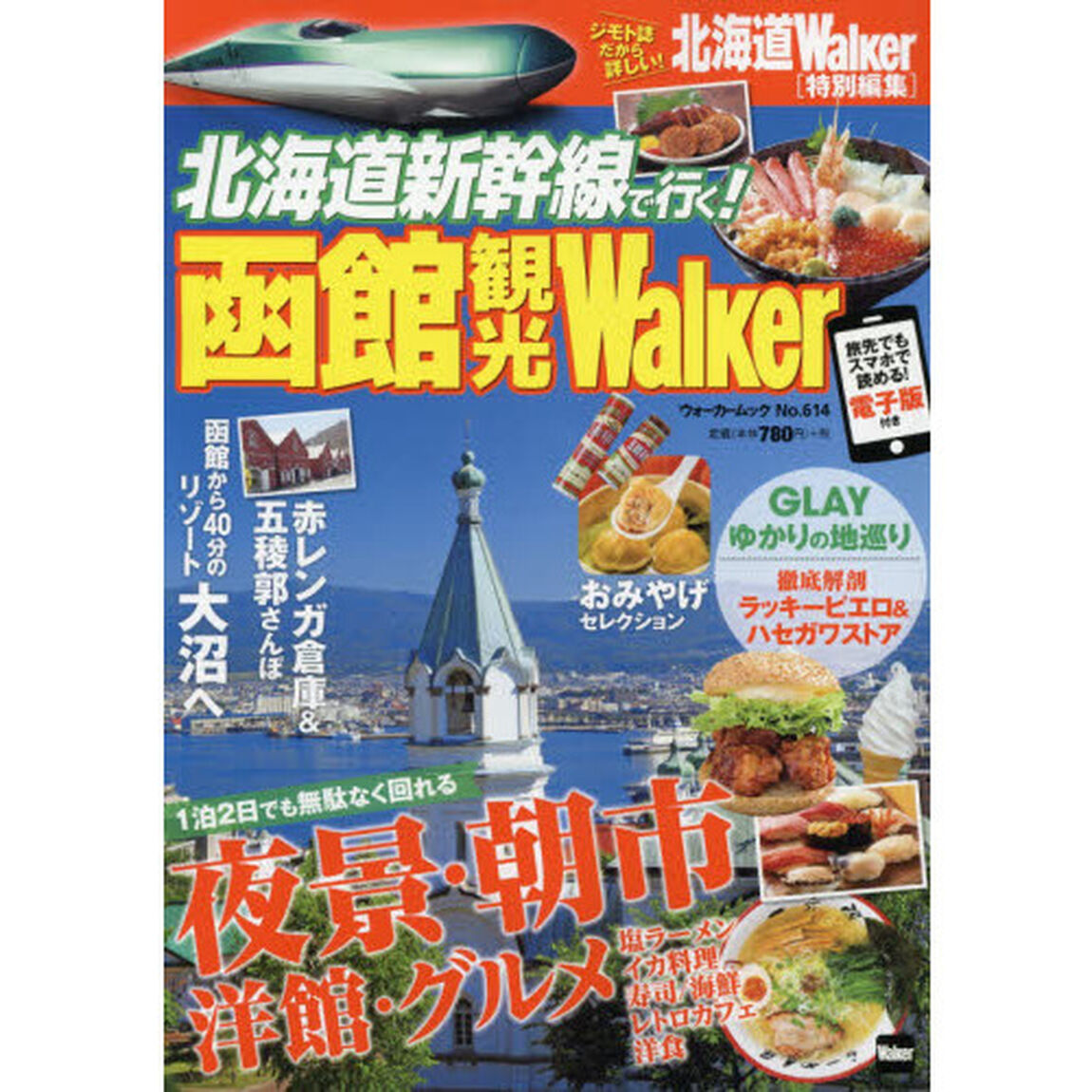 北海道新幹線で行く！函館観光Ｗａｌｋｅｒ