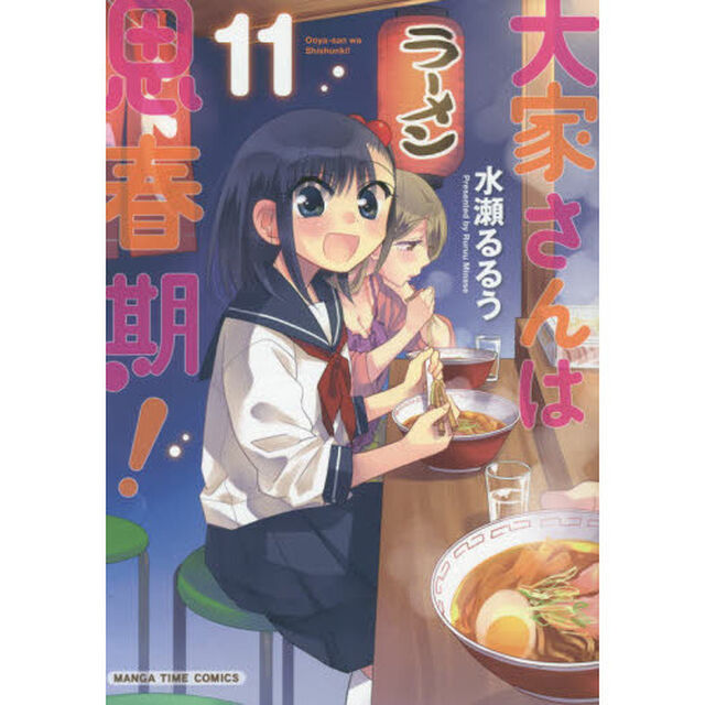 大家さんは思春期！　　１１