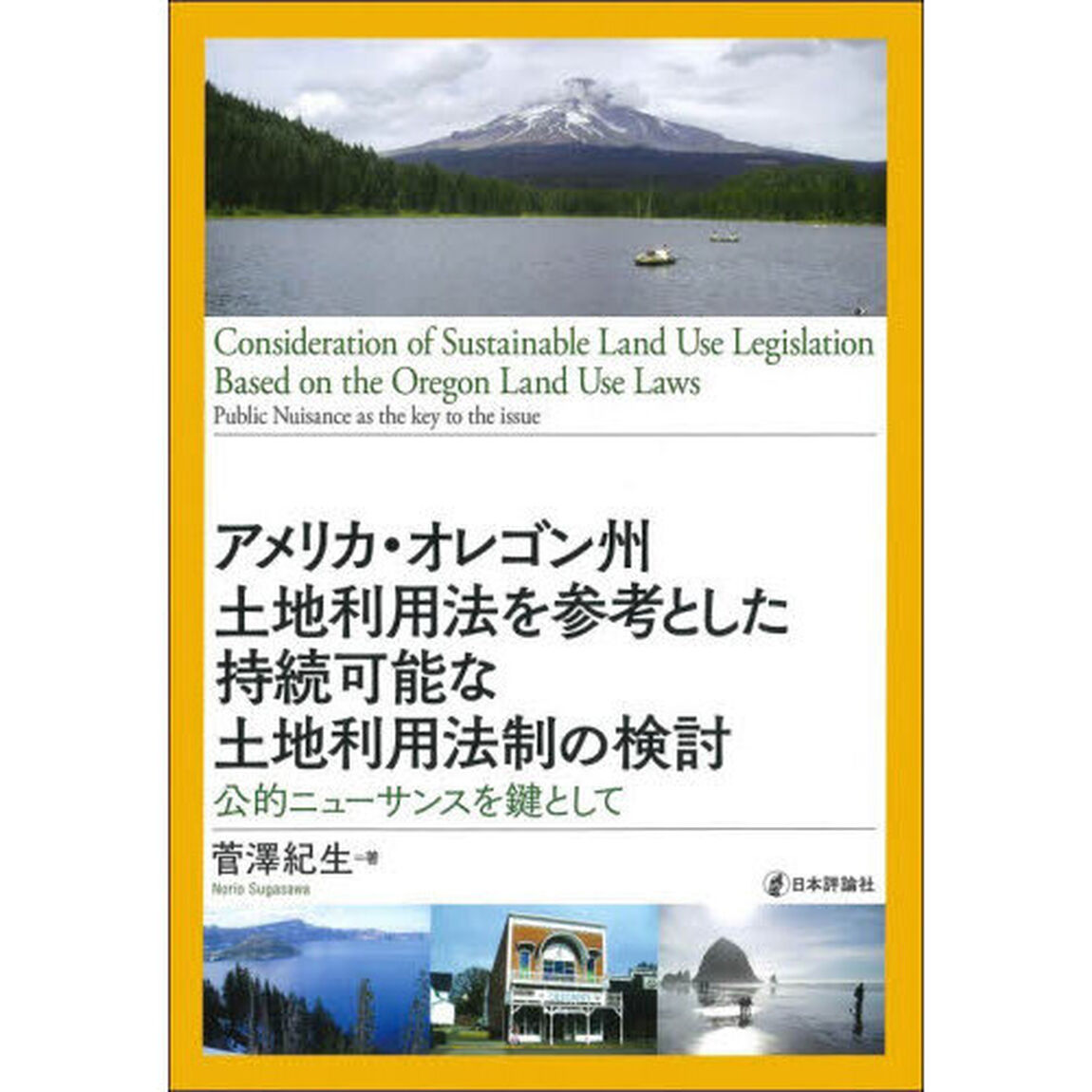 アメリカ・オレゴン州土地利用法を参考とした持続可能な土地利用法制の検討　公的ニューサンスを鍵として