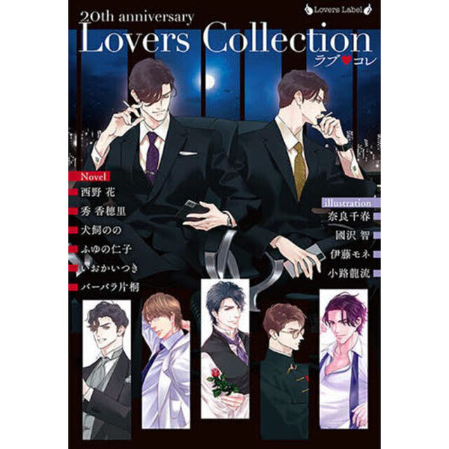ラブ・コレ　２０ｔｈアニバーサリー　ラヴァーズコレクション