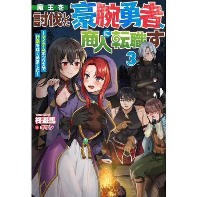 魔王を討伐した豪腕勇者、商人に転職す　アイテムボックスで行商をはじめました　３