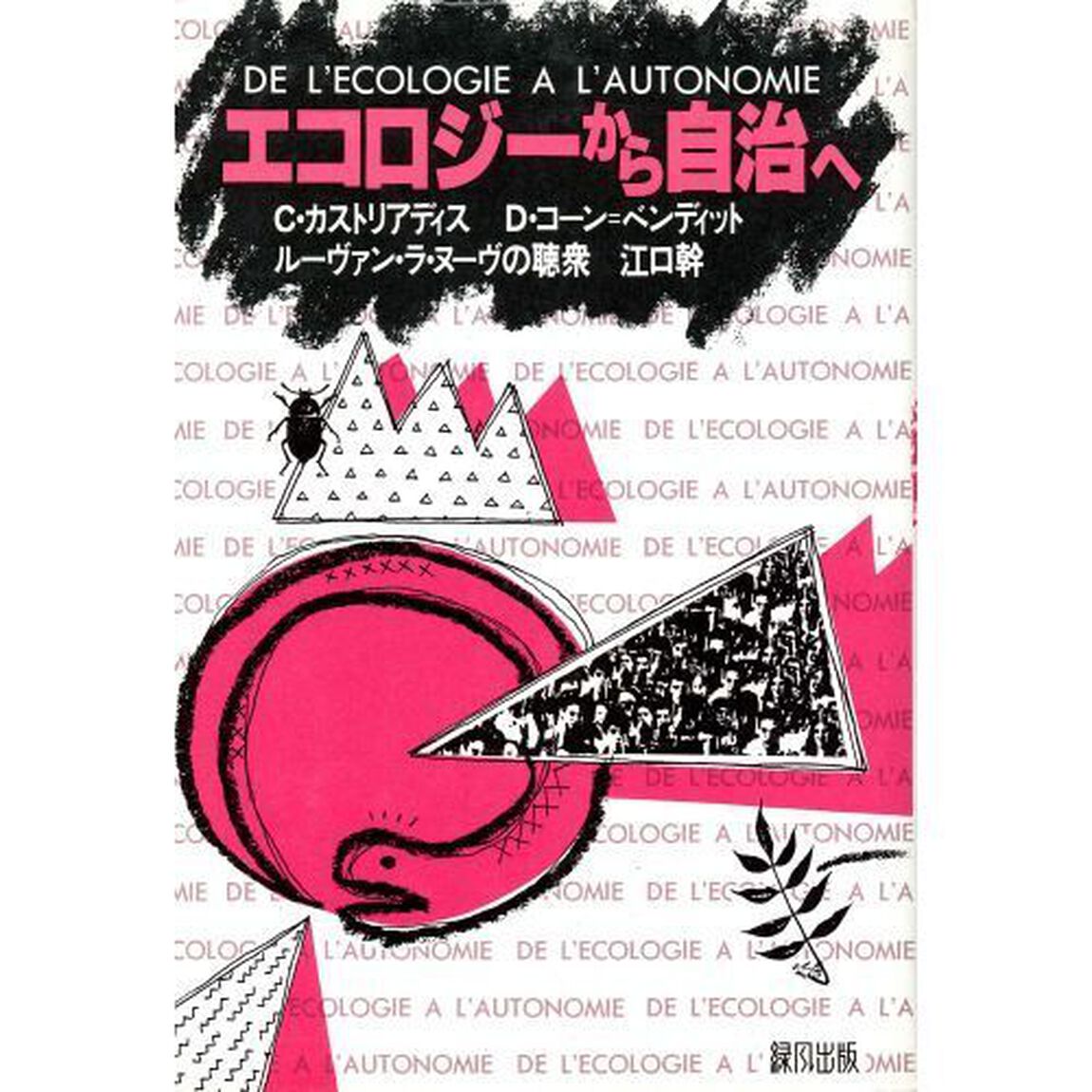 エコロジーから自治へ