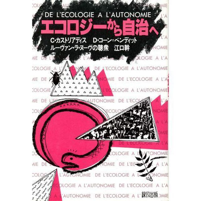 エコロジーから自治へ