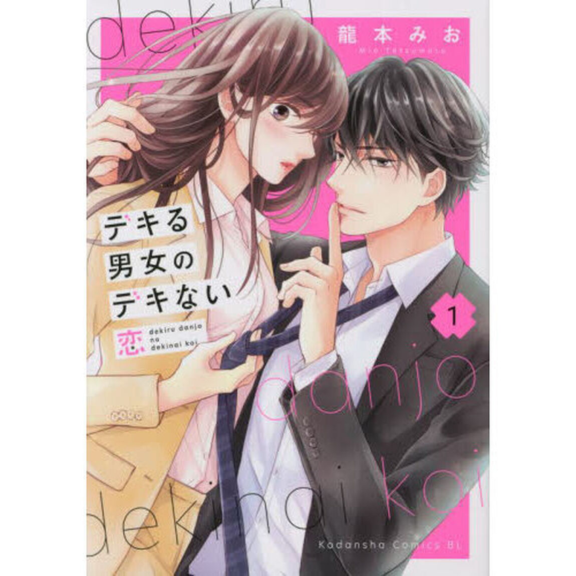 デキる男女のデキない恋 1