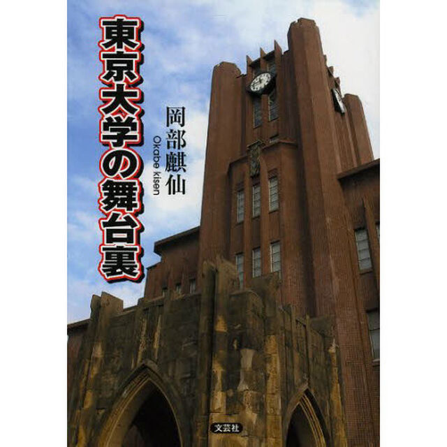 東京大学の舞台裏