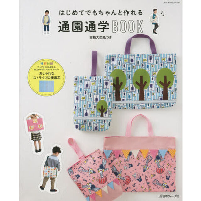 はじめてでもちゃんと作れる通園通学ＢＯＯＫ