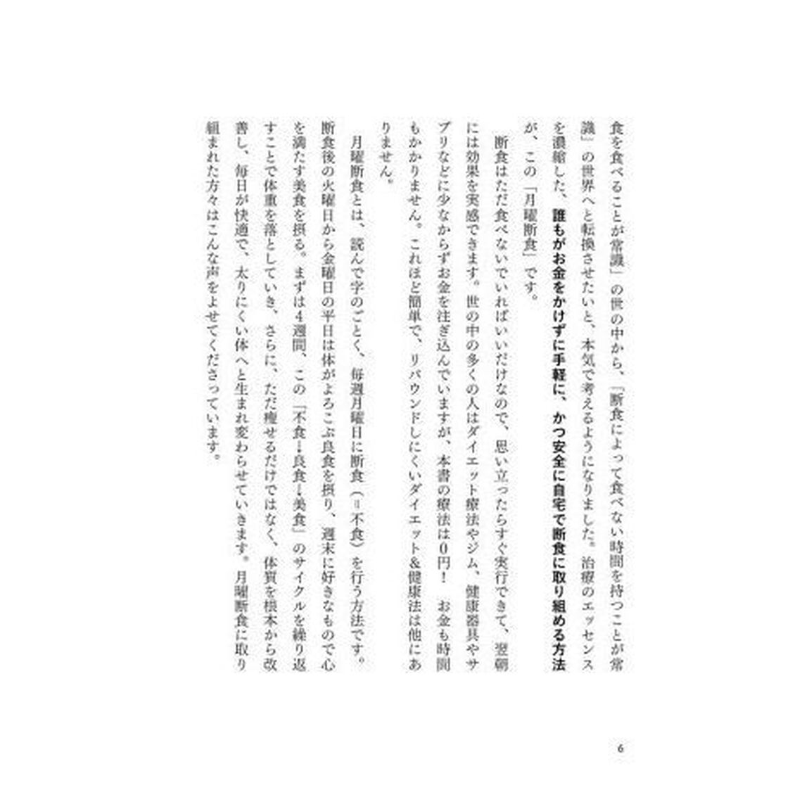 月曜断食 「究極の健康法」でみるみる痩せる!
