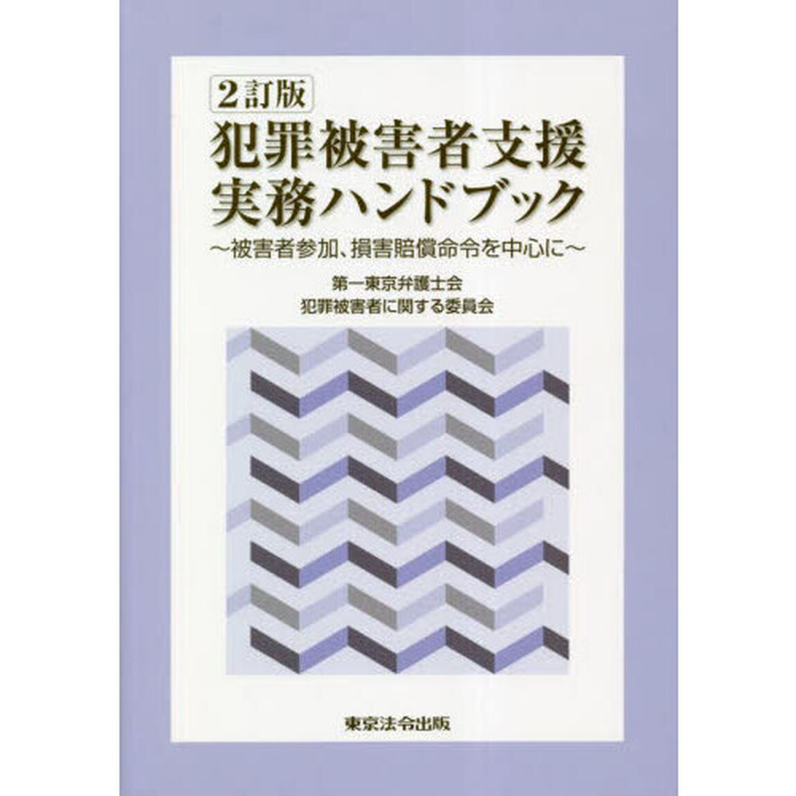 犯罪被害者支援実務ハンドブック　被害者参加、損害賠償命令を中心に「２訂版」