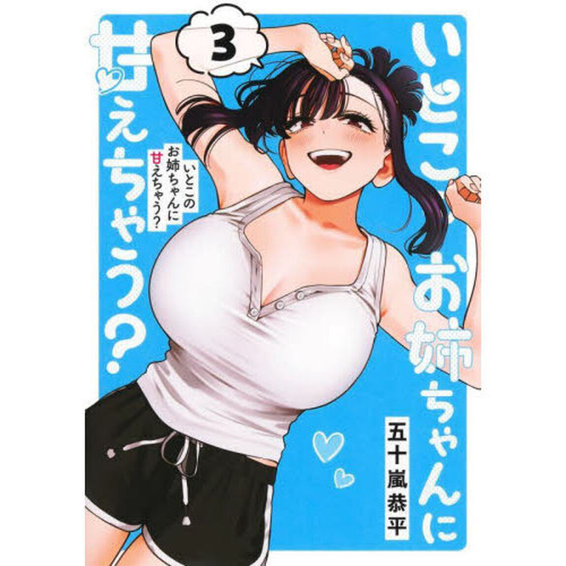 いとこのお姉ちゃんに甘えちゃう？　３