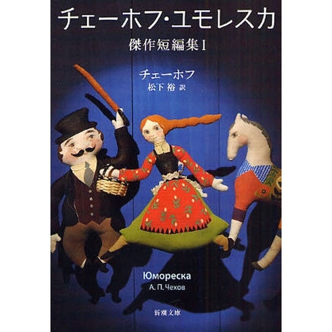 チェーホフ・ユモレスカ　傑作短編集　１