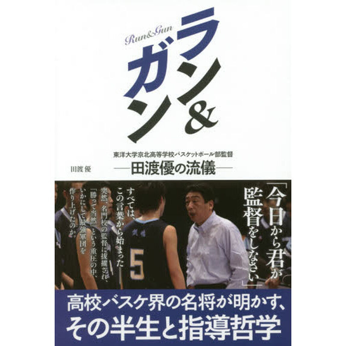 ラン＆ガン　東洋大学京北高等学校バスケットボール部監督田渡優の流儀