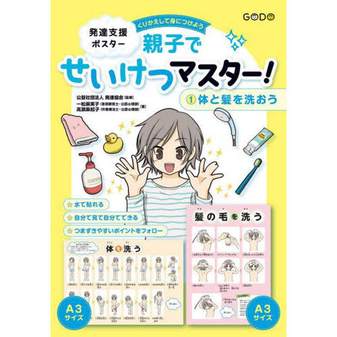 発達支援ポスター　親子でせいけつマス　１