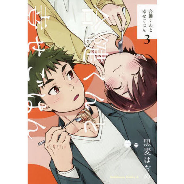 合鍵くんと幸せごはん　３