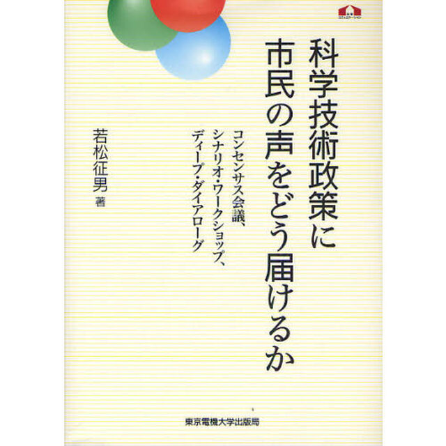 科学技術政策に市民の声をどう届けるか　コンセンサス会議、シナリオ・ワークショップ、ディープ・ダイアローグ