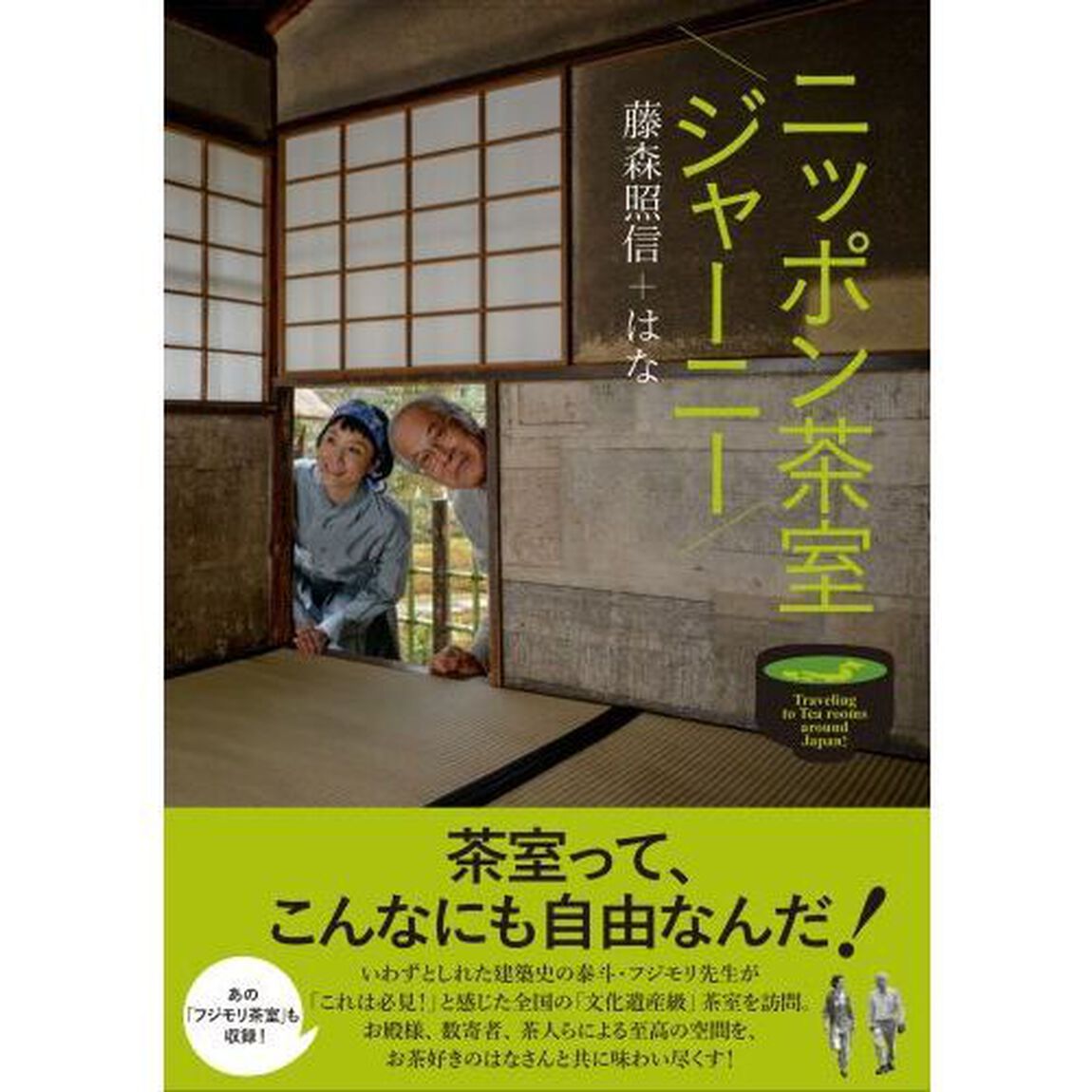 ニッポン茶室ジャーニー