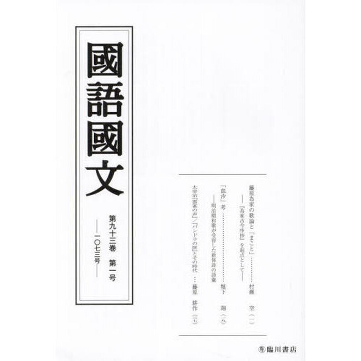 国語国文　第９３巻第１号