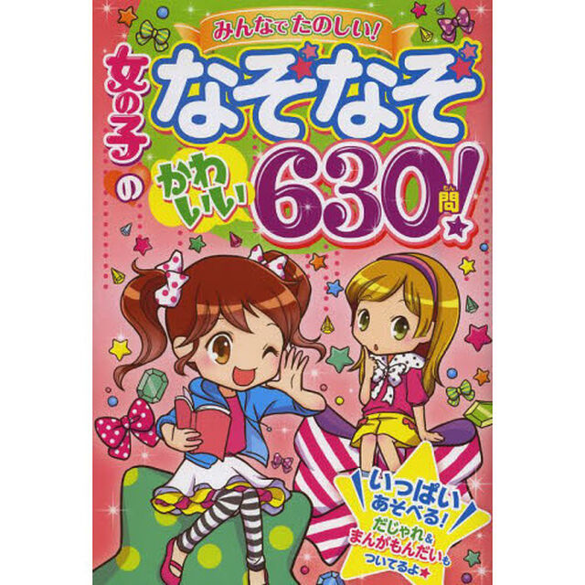 女の子のなぞなぞかわいい６３０問！　みんなでたのしい！