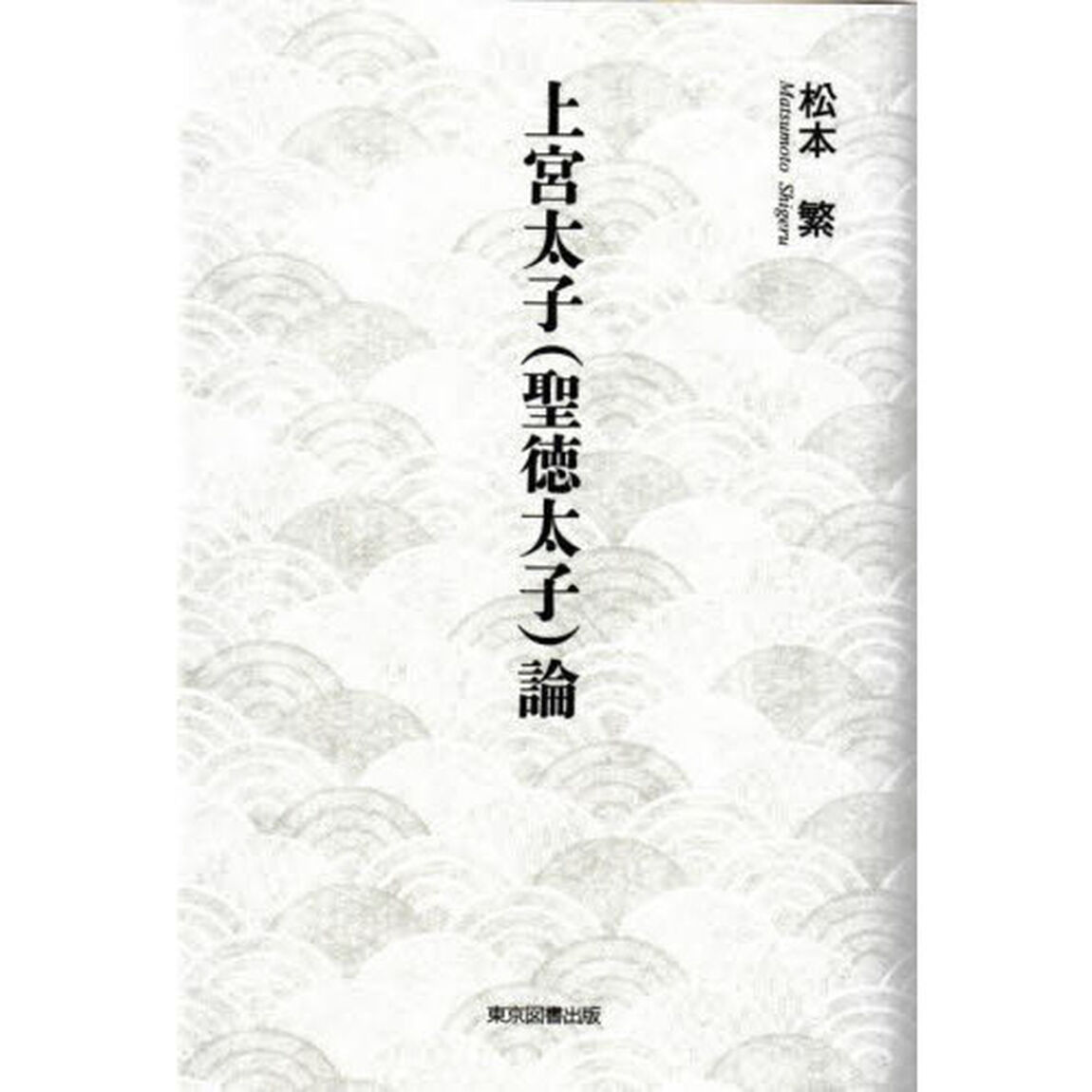 上宮太子〈聖徳太子〉論