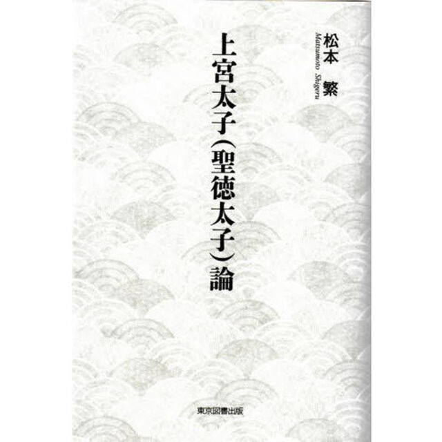 上宮太子〈聖徳太子〉論