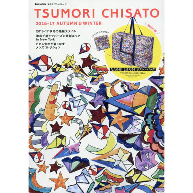 TSUMORI CHISATO 2016-17 AUTUMN & WINTER (e-MOOK 宝島社ブランドムック)