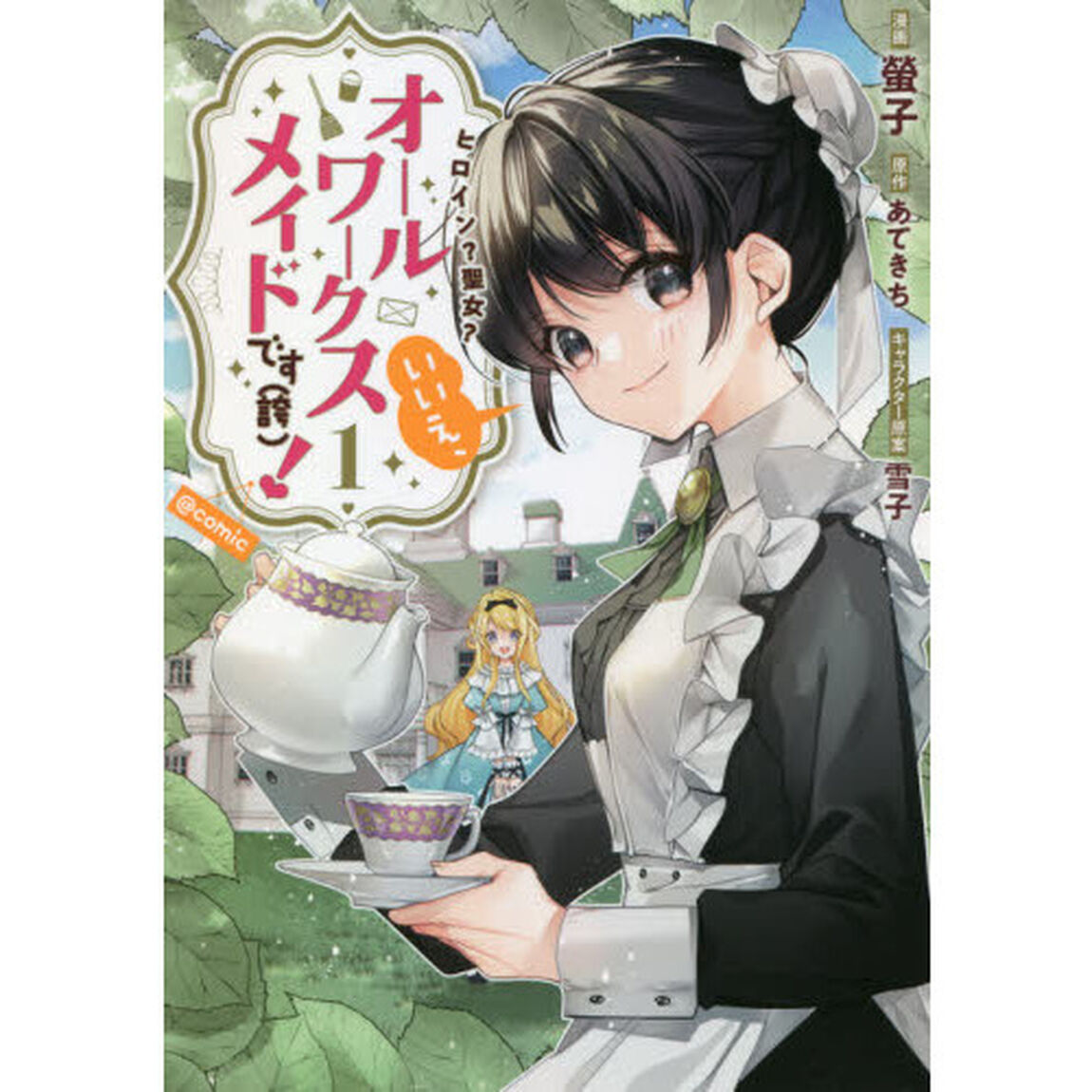 ヒロイン？聖女？いいえ、オールワークスメイドです〈誇〉！＠ＣＯＭＩＣ　１