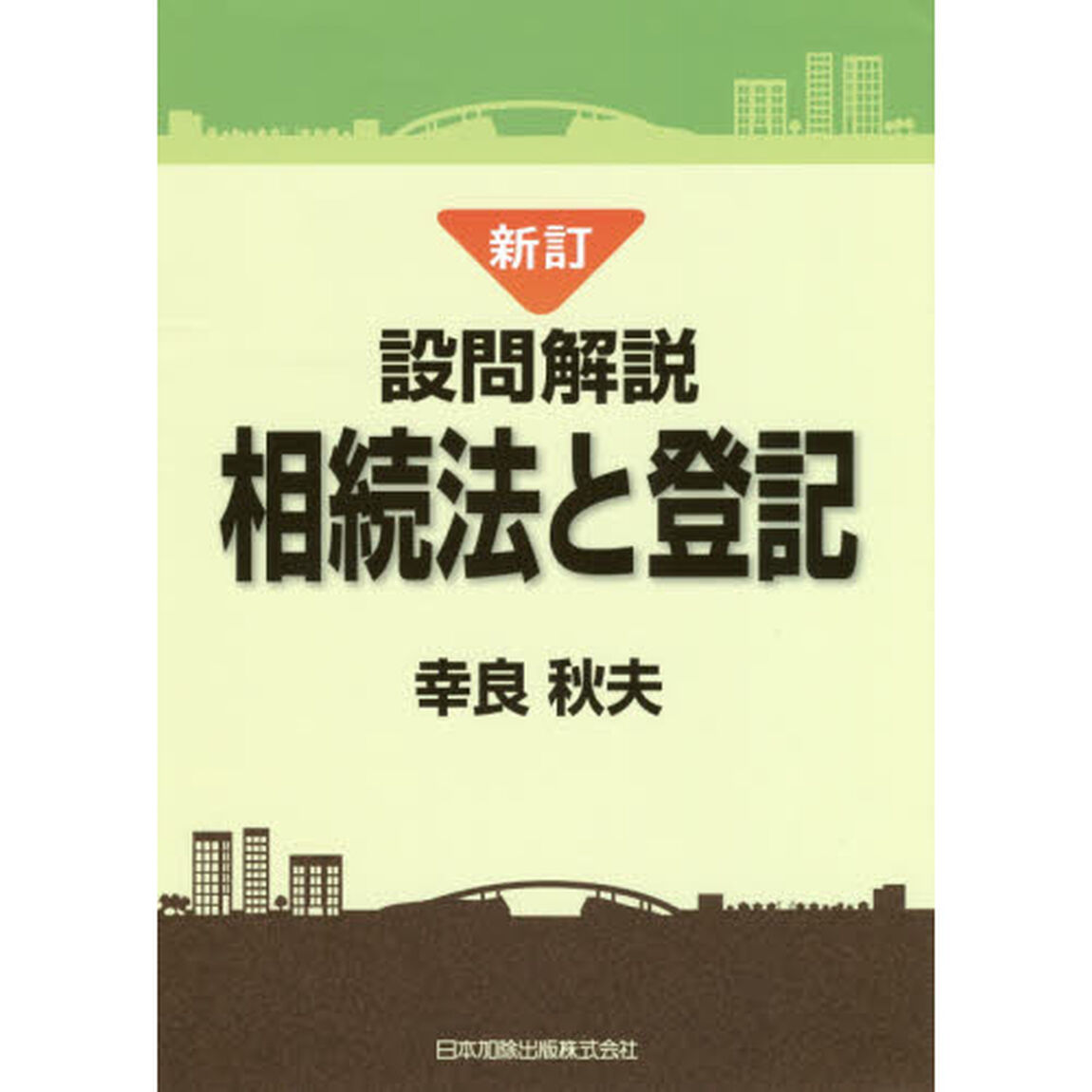 設問解説相続法と登記「新訂」