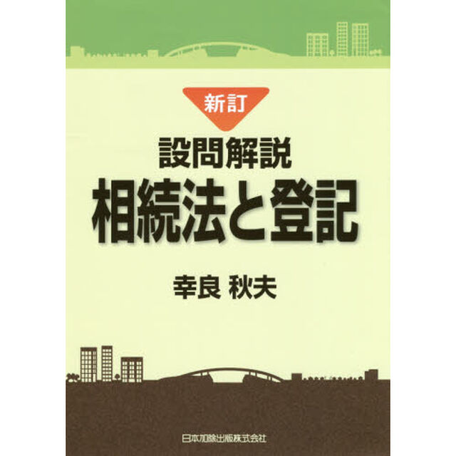 設問解説相続法と登記「新訂」