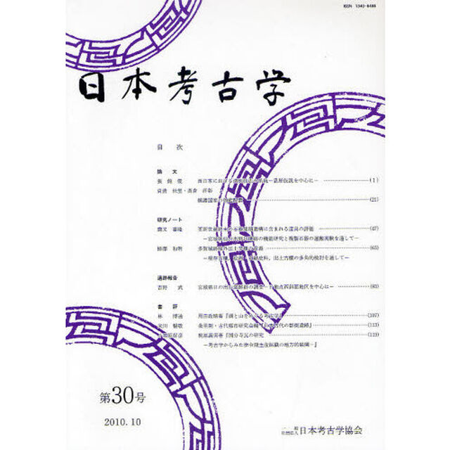 日本考古学　第３０号