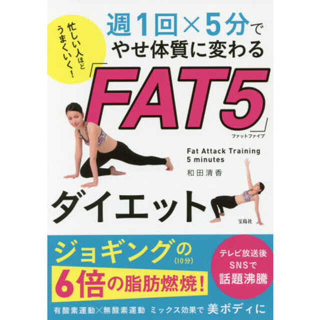 忙しい人ほどうまくいく! 週1回&times;5分で やせ体質に変わる「ＦＡＴ5」ダイエット
