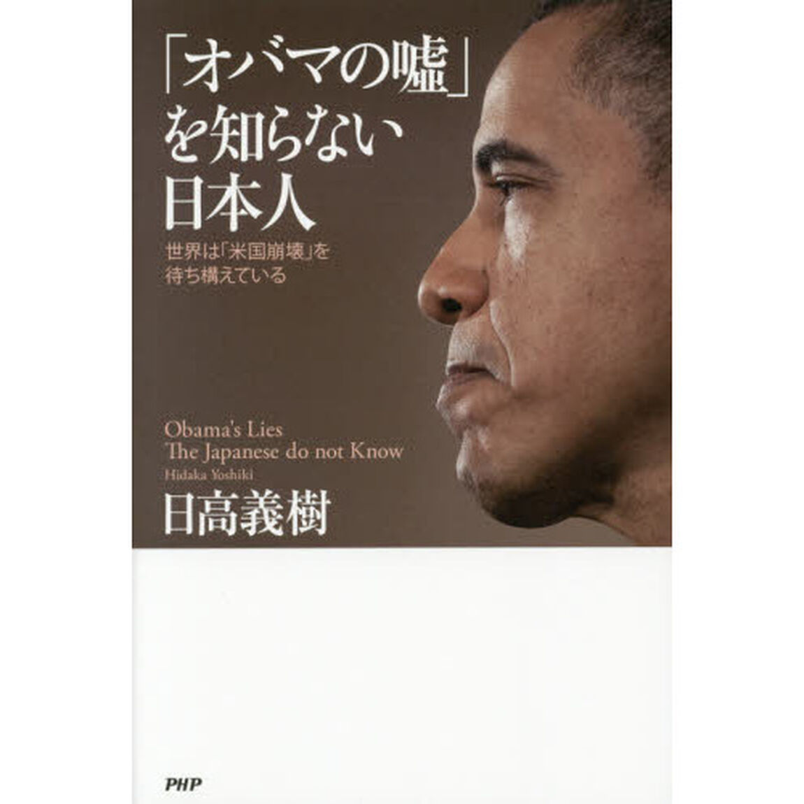 「オバマの嘘」を知らない日本人　世界は「米国崩壊」を待ち構えている